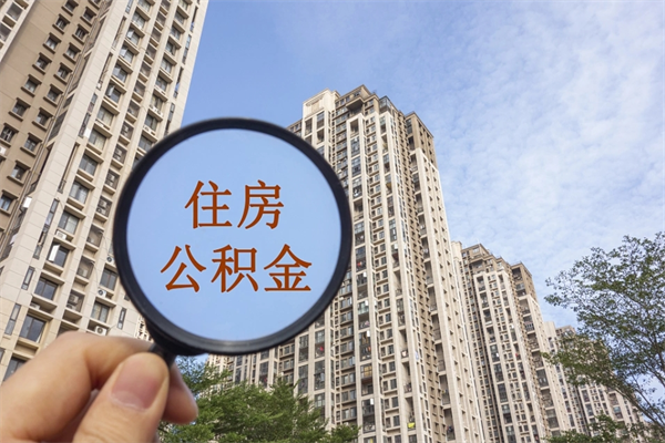 铁岭公积金能取出来花吗（公积金可不可以取出来花）