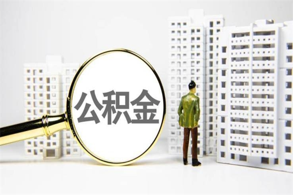 铁岭离职后怎么提公积金提（离职后如何提取公积金的钱?）