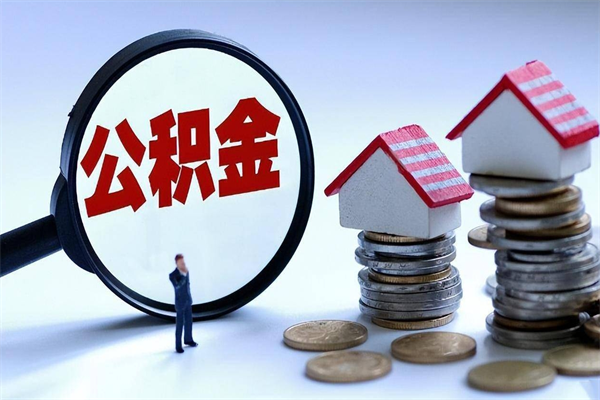 铁岭离职公积金可以取钱吗（离职了,公积金可以取现金吗）