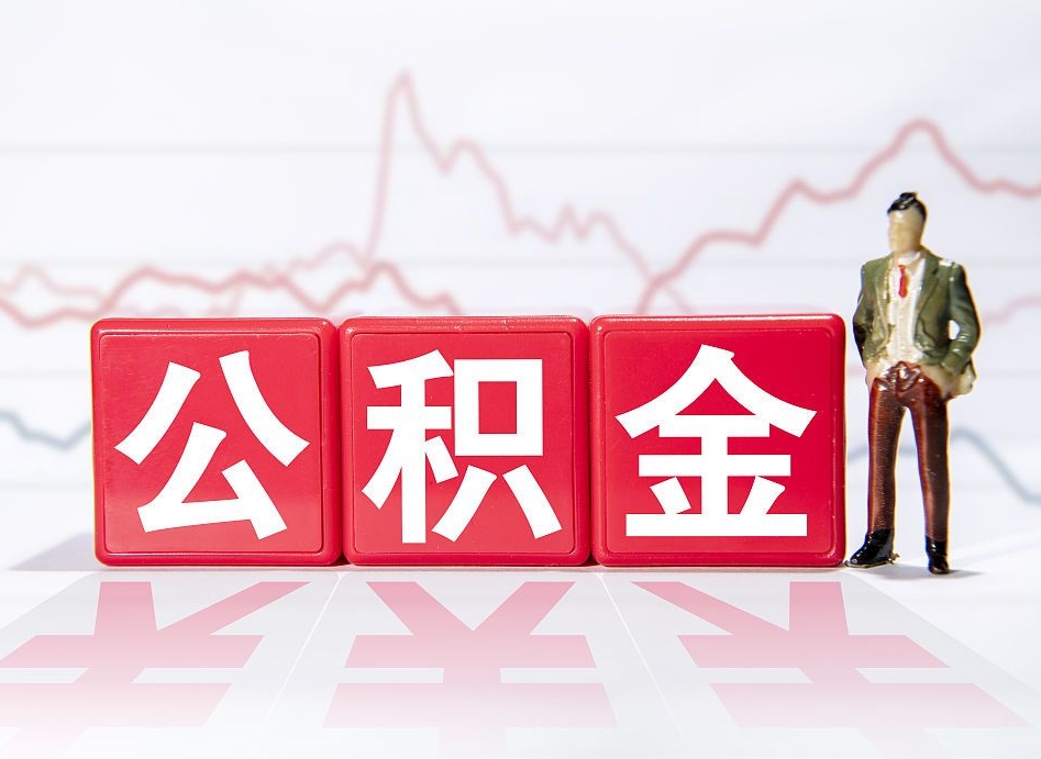 铁岭辞职了能取出公积金吗（辞职了能把公积金取出来吗）