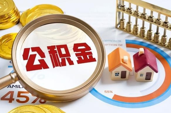 铁岭公积金的取办理（取住房公积金流程）
