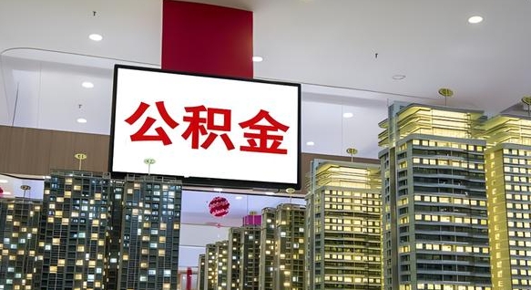 铁岭电力封存的公积金怎么取（电力系统公积金提取）