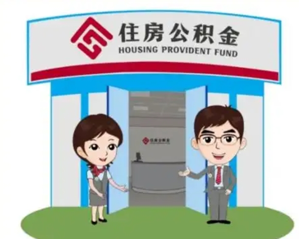 铁岭离职多久公积金能取出来（离职公积金多久可以全部提取吗）